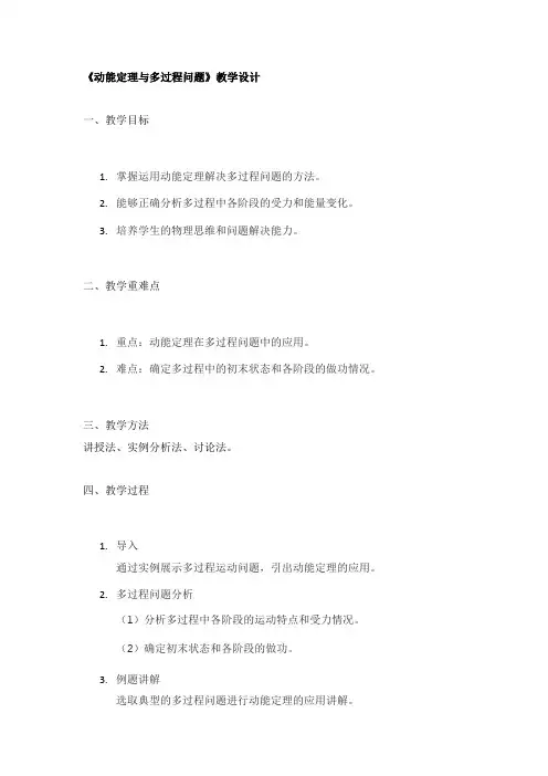 《动能定理与多过程问题》教学设计