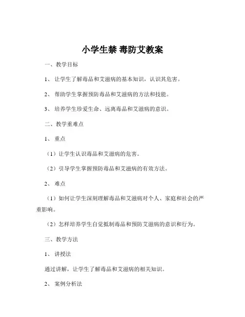 小学生禁 毒防艾教案