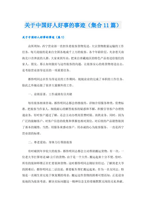 关于中国好人好事的事迹(集合11篇).doc