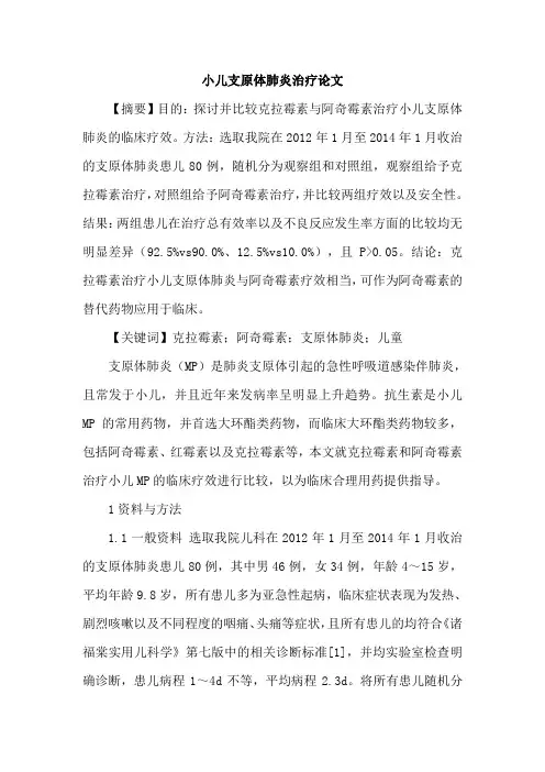 小儿支原体肺炎治疗论文