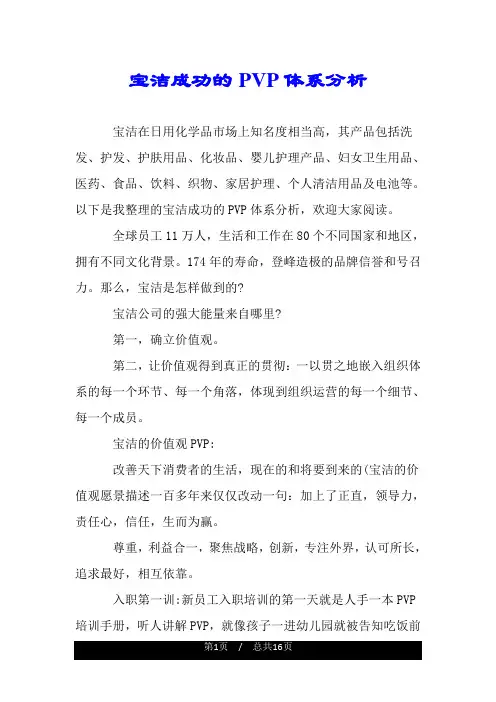 宝洁成功的PVP体系分析.doc