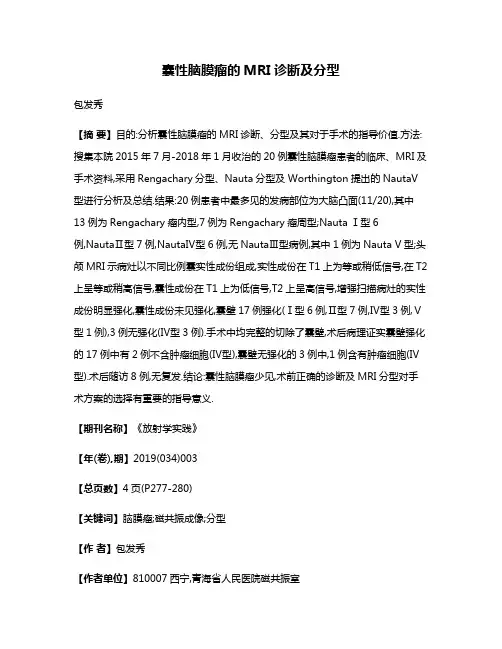 囊性脑膜瘤的MRI诊断及分型