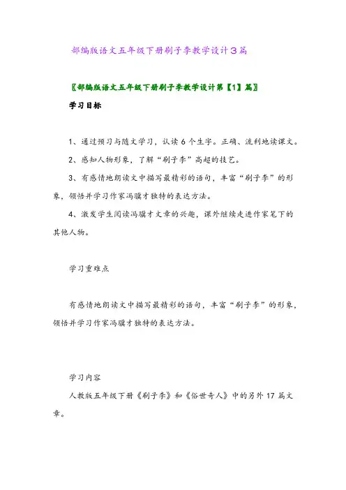 2024年部编版语文五年级下册刷子李教学设计3篇