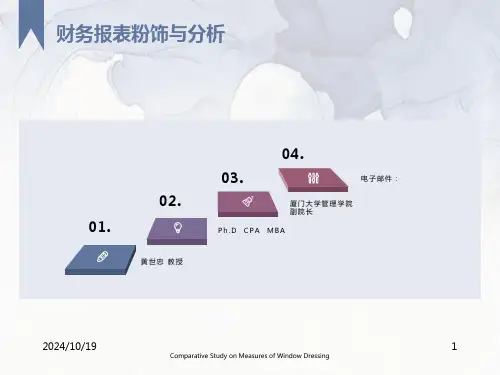财务报表粉饰与分析