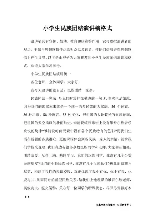 小学生民族团结演讲稿格式_演讲稿