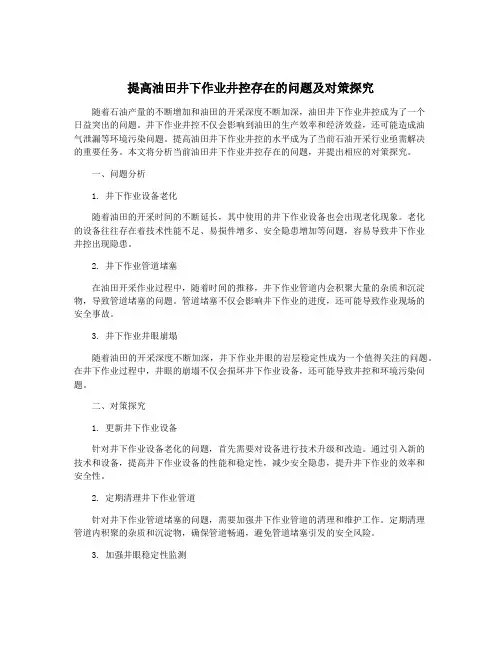 提高油田井下作业井控存在的问题及对策探究