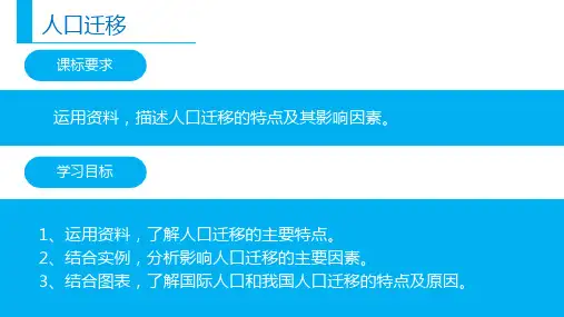新教材1.2人口迁移ppt课件