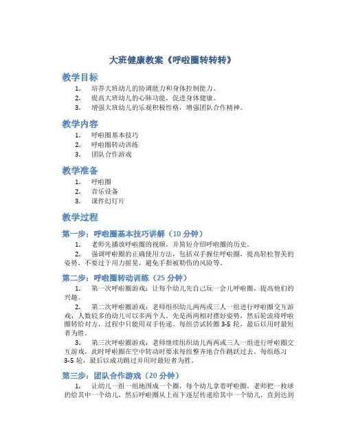 大班健康教案《呼啦圈转转转》