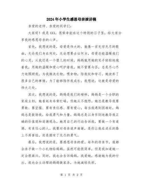 2024年小学生感恩母亲演讲稿