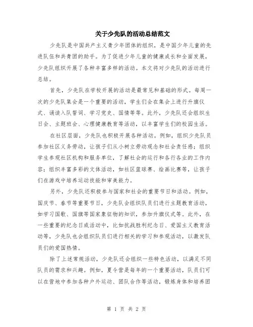 关于少先队的活动总结范文