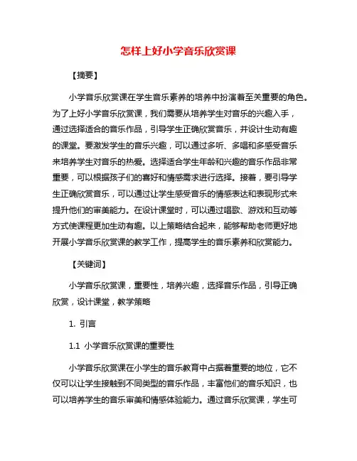 怎样上好小学音乐欣赏课