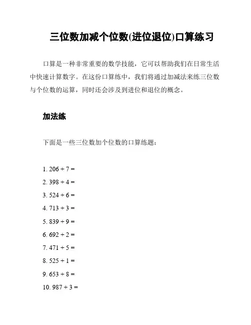 三位数加减个位数(进位退位)口算练习
