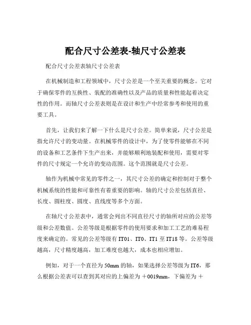 配合尺寸公差表-轴尺寸公差表