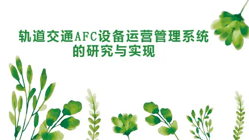 轨道交通AFC设备运营管理系统的研究与实现