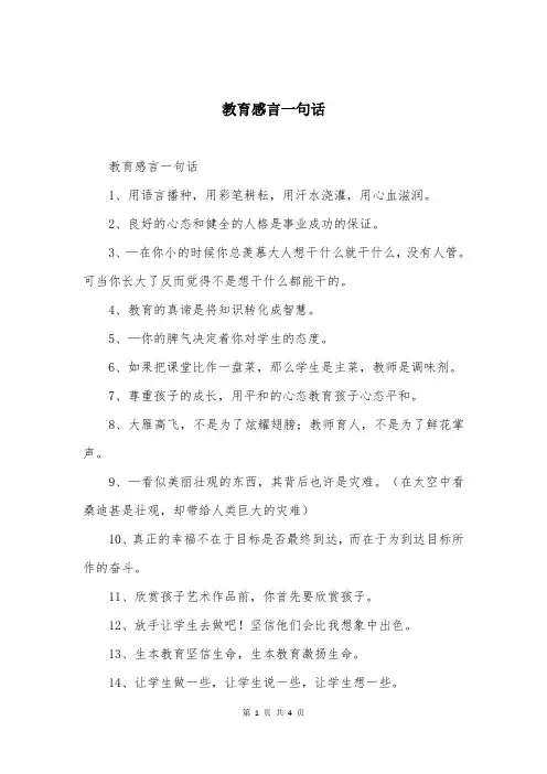 教育感言一句话