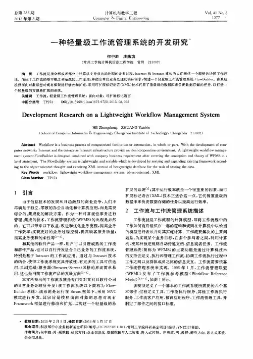 一种轻量级工作流管理系统的开发研究