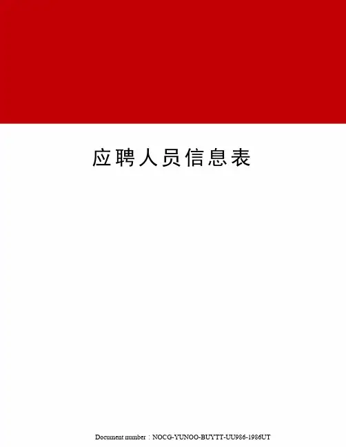 应聘人员信息表