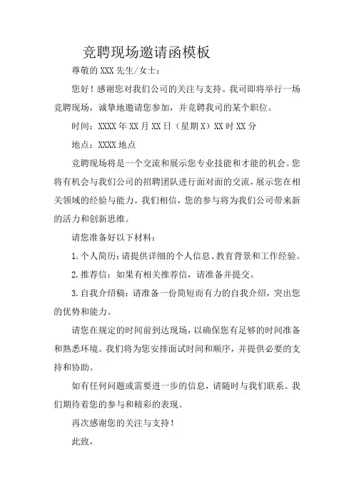 竞聘现场邀请函模板