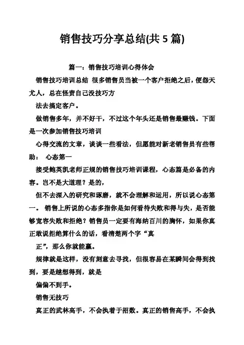 销售技巧分享总结（共5篇）