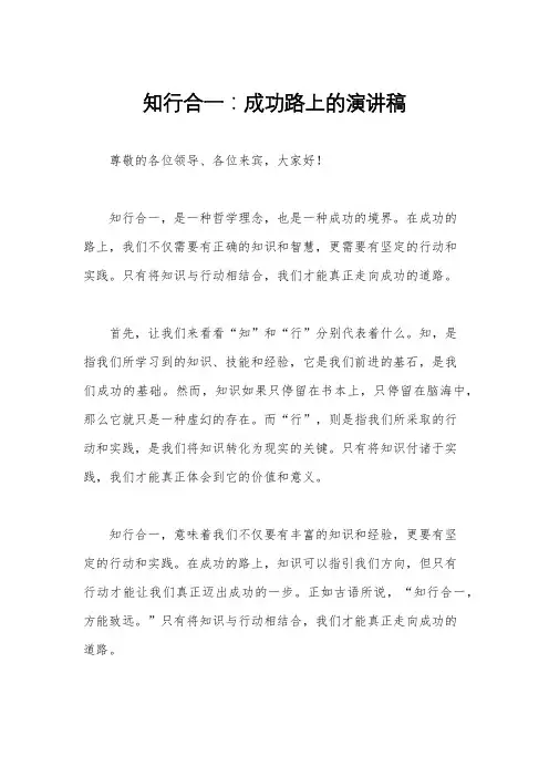 知行合一：成功路上的演讲稿