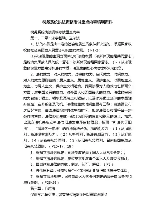 税务系统执法资格考试重点内容培训资料