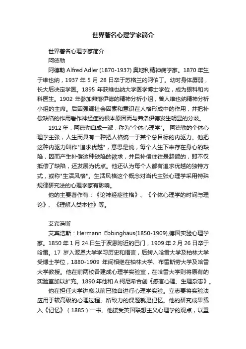 世界著名心理学家简介