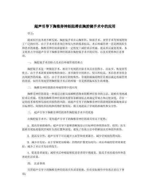 超声引导下胸椎旁神经阻滞在胸腔镜手术中的应用