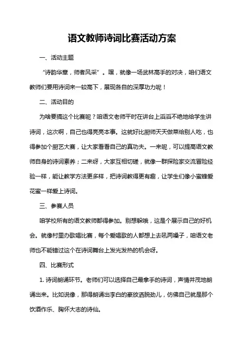 语文教师诗词比赛活动方案