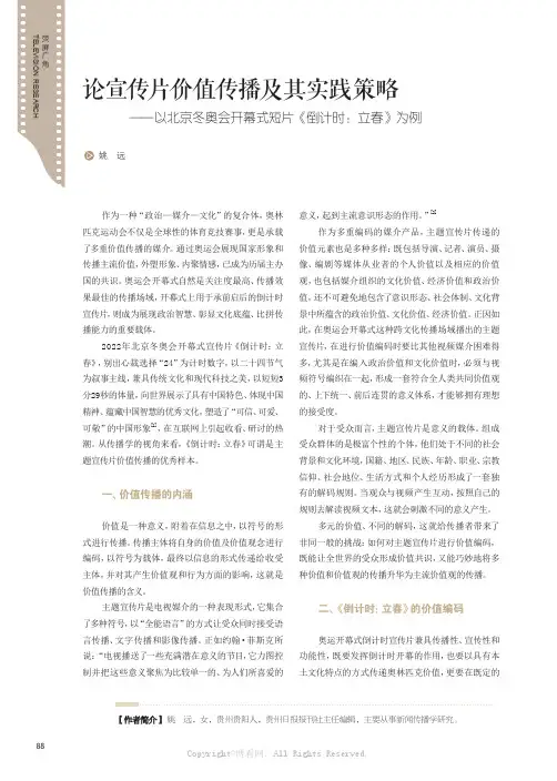 论宣传片价值传播及其实践策略——以北京冬奥会开幕式短片《倒计时：立春》为例