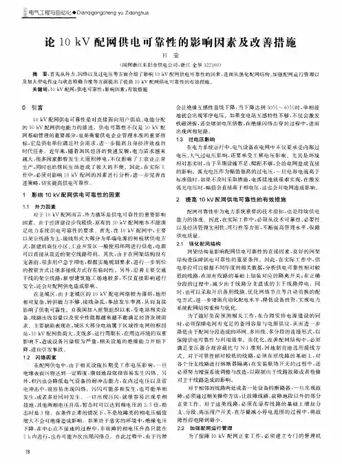 论10kV配网供电可靠性的影响因素及改善措施