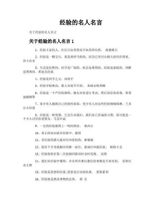 经验的名人名言