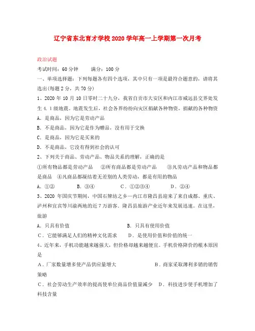 辽宁省东北育才学校2020学年高一政治上学期第一次月考
