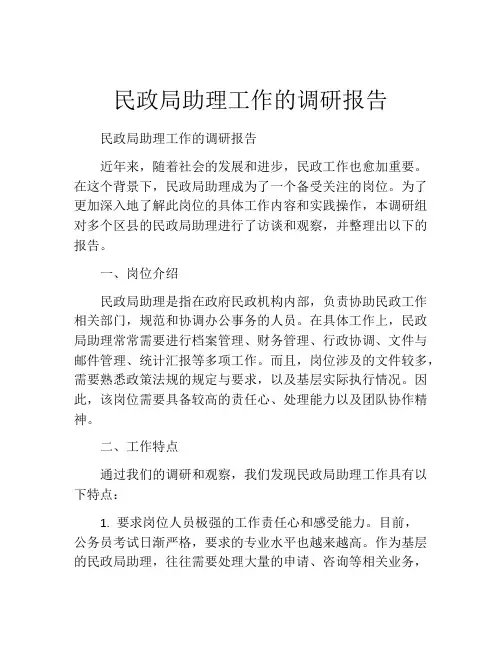 民政局助理工作的调研报告