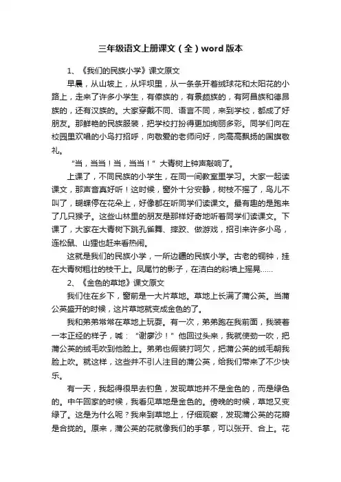 三年级语文上册课文（全）word版本