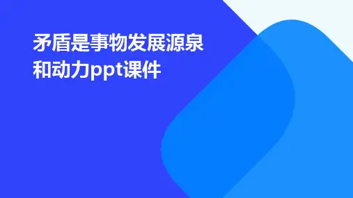 矛盾是事物发展源泉和动力PPT课件