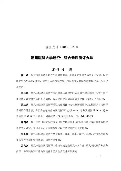 温州医科大学研究生综合素质测评办法