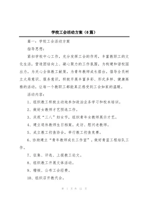 学校工会活动方案(6篇)