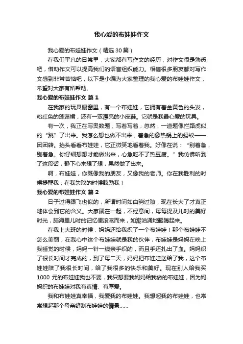 我心爱的布娃娃作文（精选30篇）