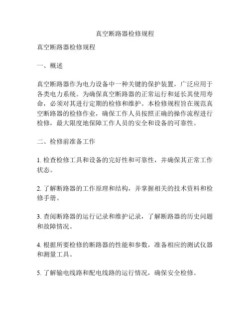真空断路器检修规程