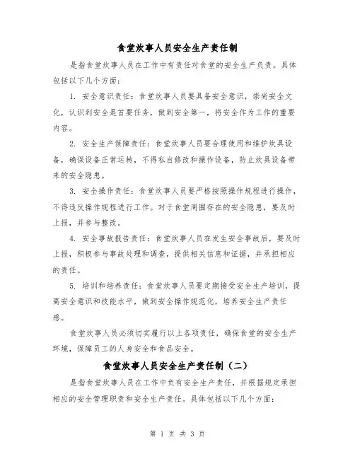 食堂炊事人员安全生产责任制(三篇)