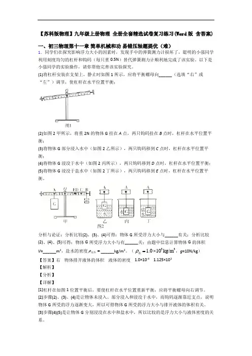 【苏科版物理】九年级上册物理 全册全套精选试卷复习练习(Word版 含答案)