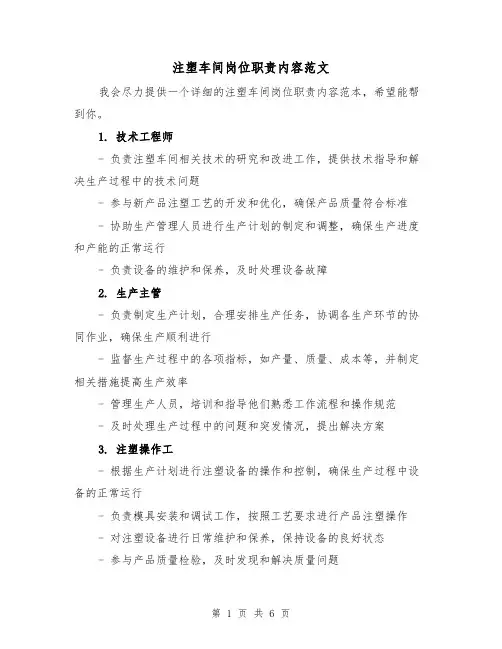 注塑车间岗位职责内容范文（4篇）