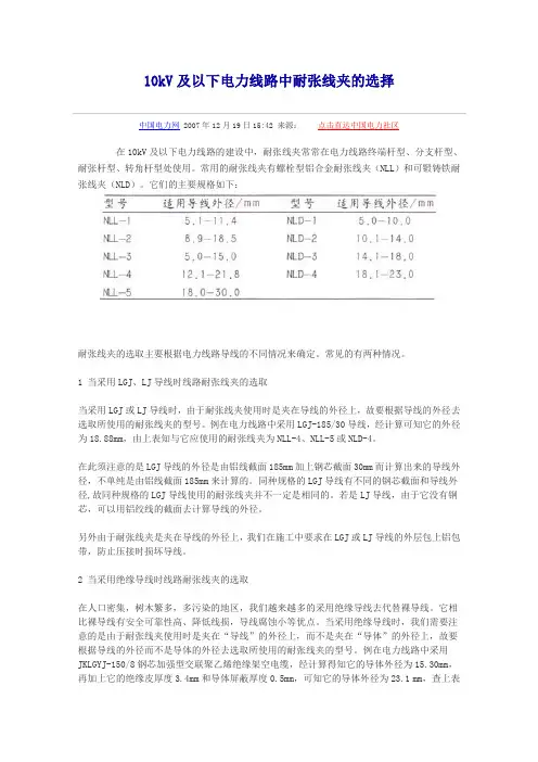 10kV及以下电力线路中耐张线夹的选择