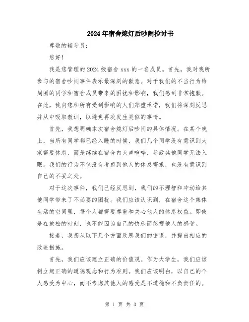 2024年宿舍熄灯后吵闹检讨书