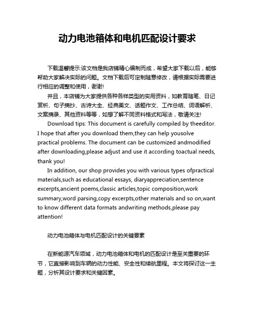动力电池箱体和电机匹配设计要求