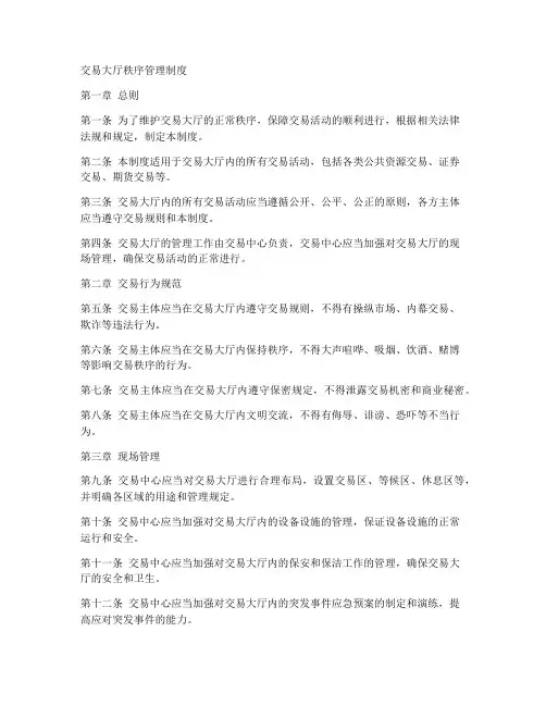 交易大厅秩序管理制度范本