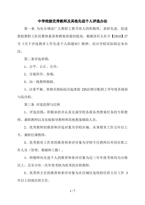 中学校级优秀教师评选办法及评分细则
