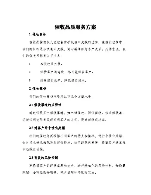 催收品质服务方案