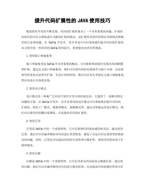 提升代码扩展性的JAVA使用技巧