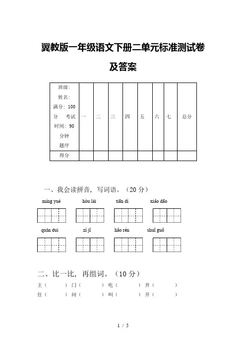 翼教版一年级语文下册二单元标准测试卷及答案